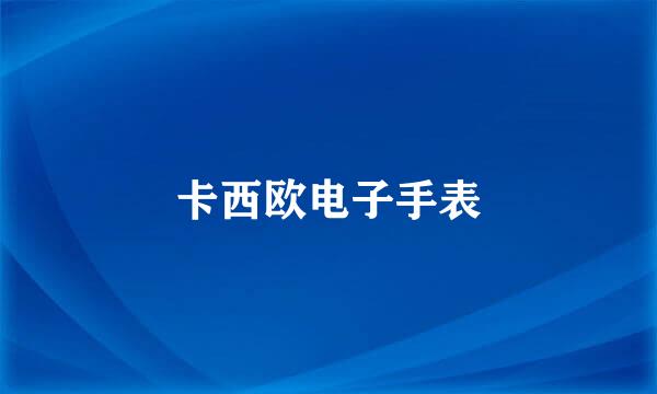 卡西欧电子手表
