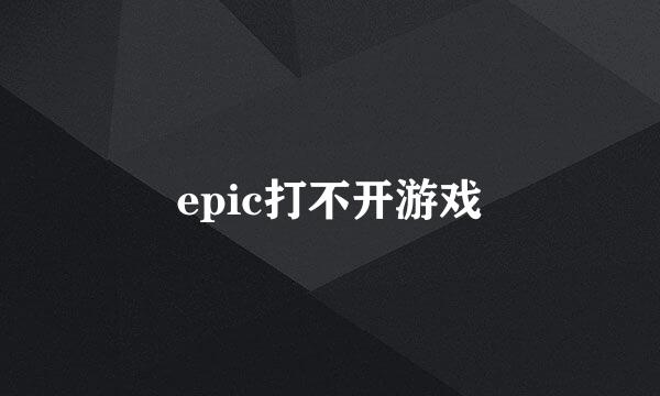 epic打不开游戏