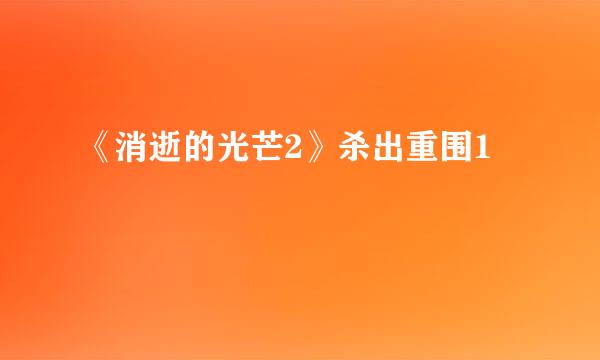 《消逝的光芒2》杀出重围1