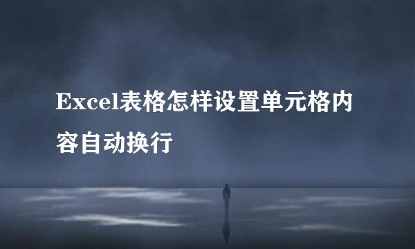 Excel表格怎样设置单元格内容自动换行