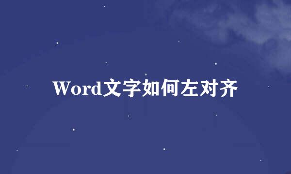 Word文字如何左对齐