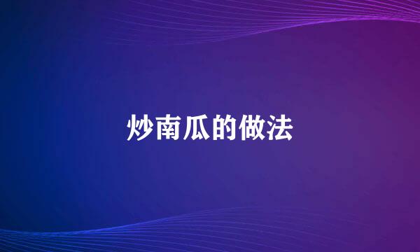 炒南瓜的做法