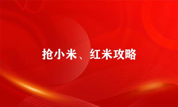 抢小米、红米攻略