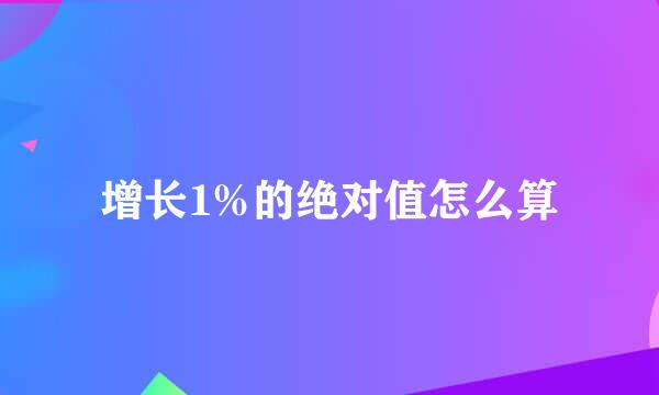 增长1%的绝对值怎么算