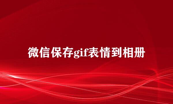 微信保存gif表情到相册