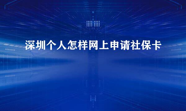 深圳个人怎样网上申请社保卡