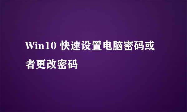 Win10 快速设置电脑密码或者更改密码