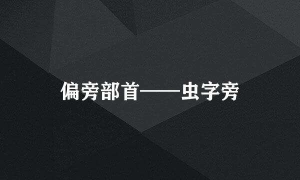 偏旁部首——虫字旁