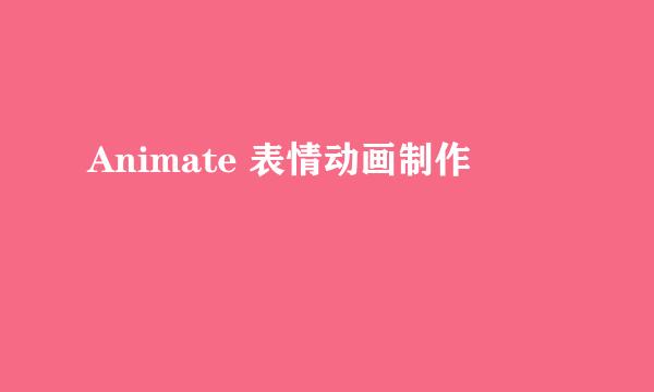 Animate 表情动画制作