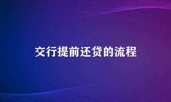 交行提前还贷的流程