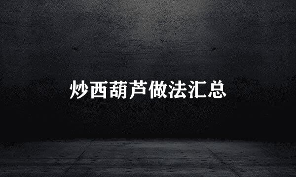 炒西葫芦做法汇总