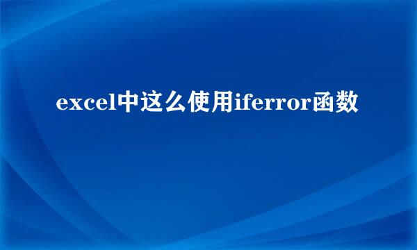 excel中这么使用iferror函数