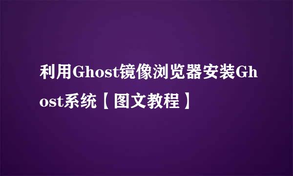 利用Ghost镜像浏览器安装Ghost系统【图文教程】