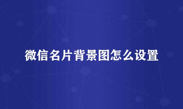 微信名片背景图怎么设置