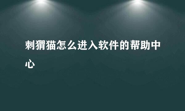 刺猬猫怎么进入软件的帮助中心