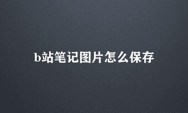 b站笔记图片怎么保存