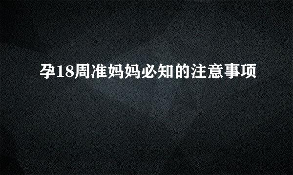 孕18周准妈妈必知的注意事项