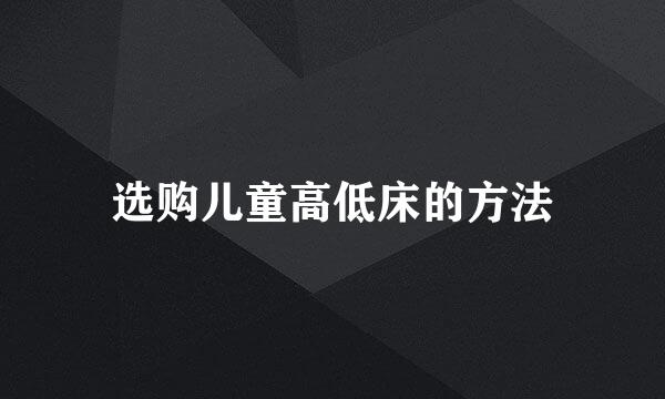 选购儿童高低床的方法