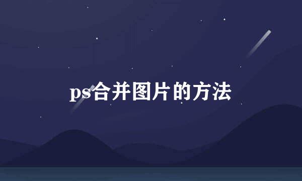 ps合并图片的方法