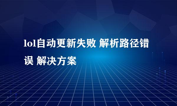 lol自动更新失败 解析路径错误 解决方案