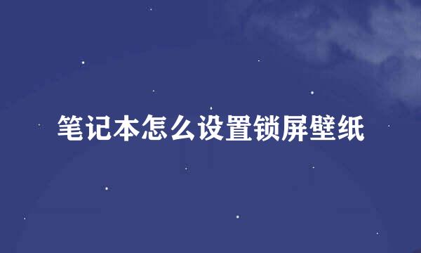 笔记本怎么设置锁屏壁纸