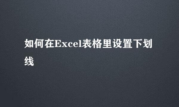 如何在Excel表格里设置下划线