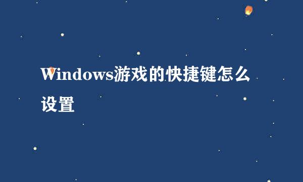 Windows游戏的快捷键怎么设置