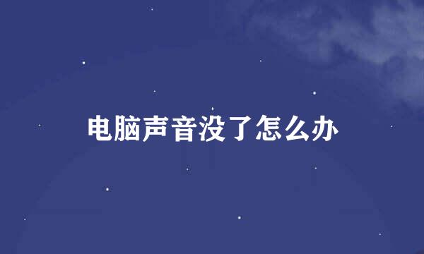 电脑声音没了怎么办