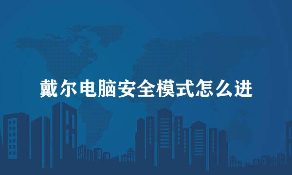 戴尔电脑安全模式怎么进