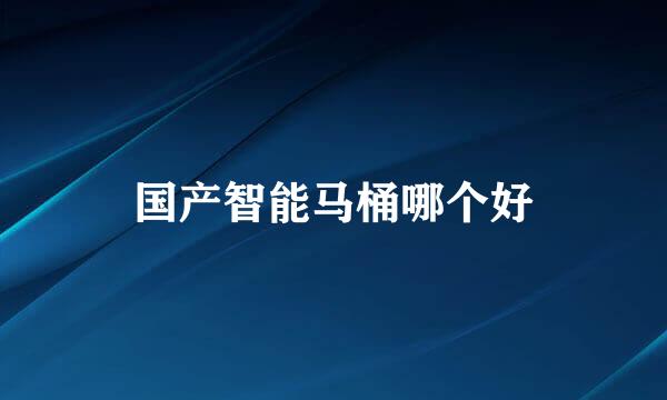 国产智能马桶哪个好