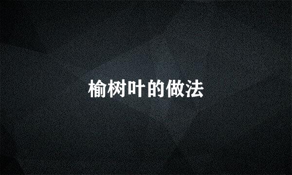 榆树叶的做法