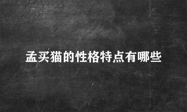 孟买猫的性格特点有哪些