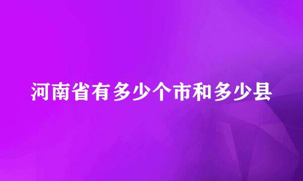 河南省有多少个市和多少县