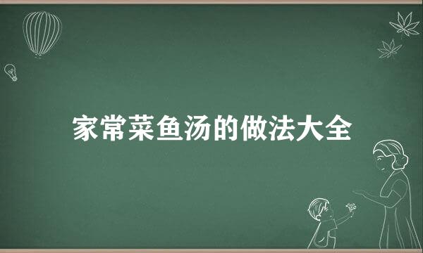 家常菜鱼汤的做法大全