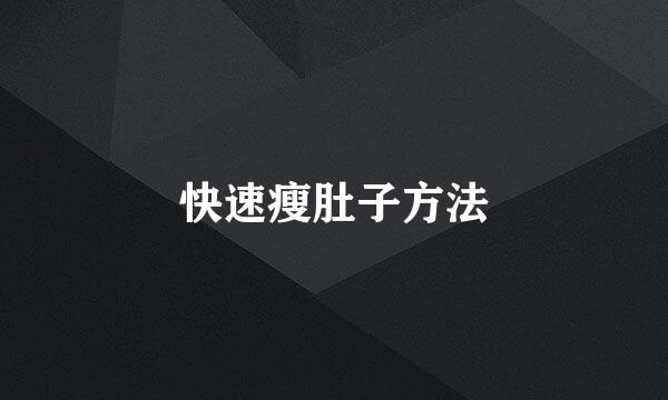 快速瘦肚子方法
