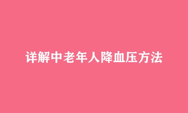 详解中老年人降血压方法