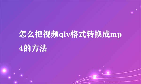 怎么把视频qlv格式转换成mp4的方法