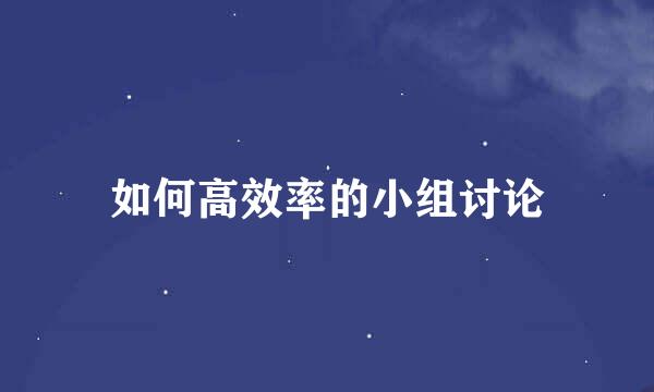 如何高效率的小组讨论