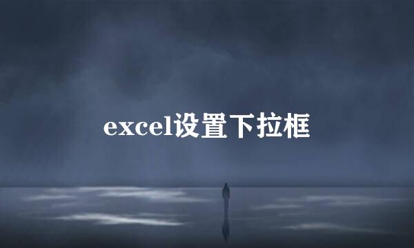 excel设置下拉框