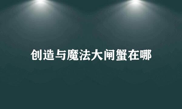 创造与魔法大闸蟹在哪