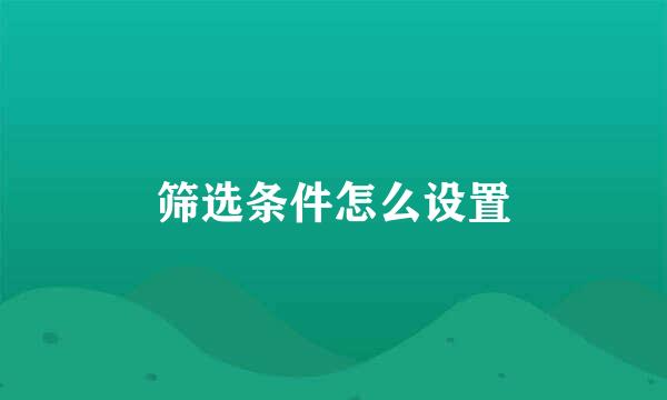 筛选条件怎么设置