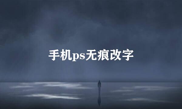 手机ps无痕改字