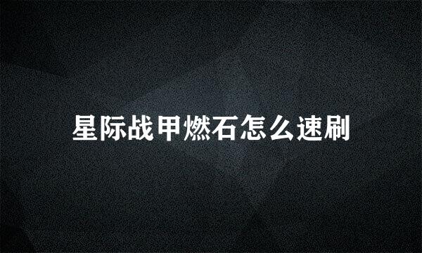 星际战甲燃石怎么速刷