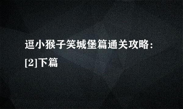 逗小猴子笑城堡篇通关攻略：[2]下篇