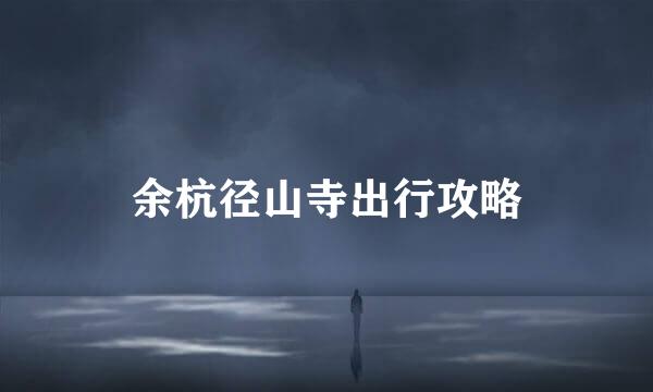 余杭径山寺出行攻略