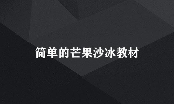 简单的芒果沙冰教材