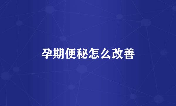 孕期便秘怎么改善