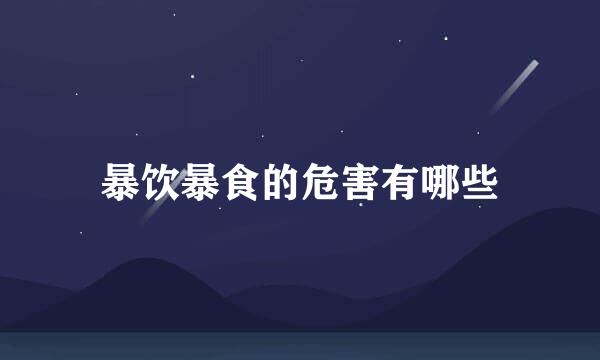 暴饮暴食的危害有哪些
