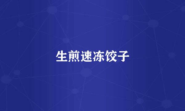 生煎速冻饺子
