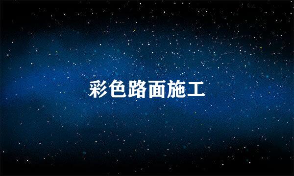 彩色路面施工